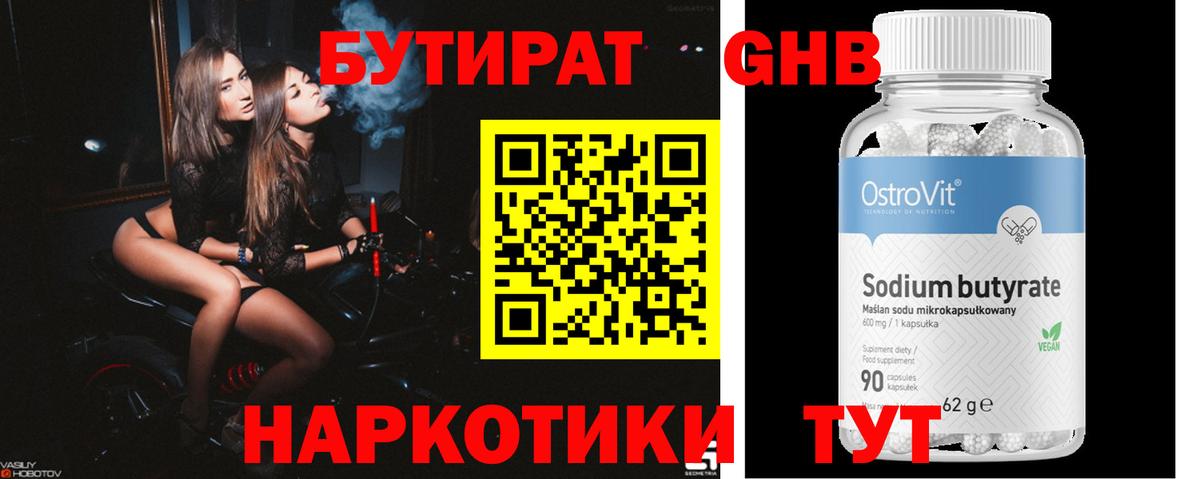 БУТИРАТ бутандиол  Вход с VPN  Междуреченск 